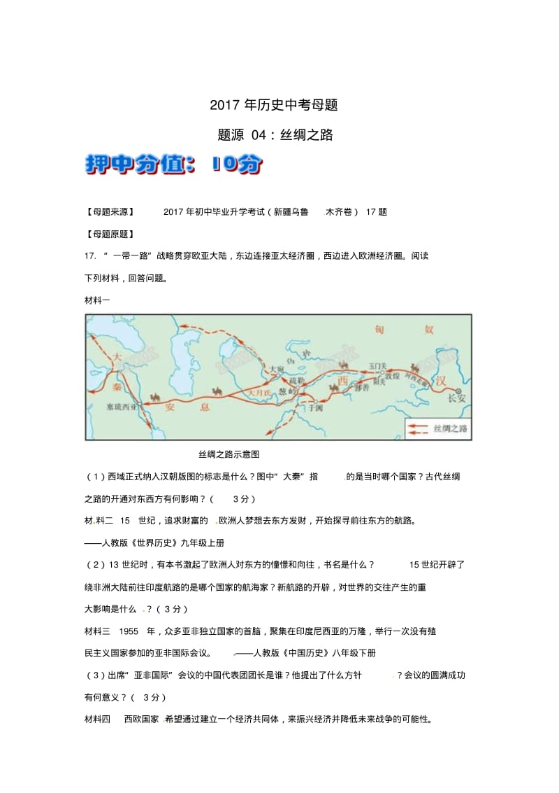 【中考历史】2018最新历史中考母题题源系列：04丝绸之路(原卷版).pdf_第1页