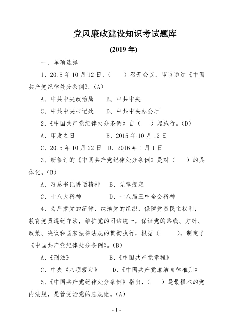 党风廉政建设知识考试题库.doc_第1页