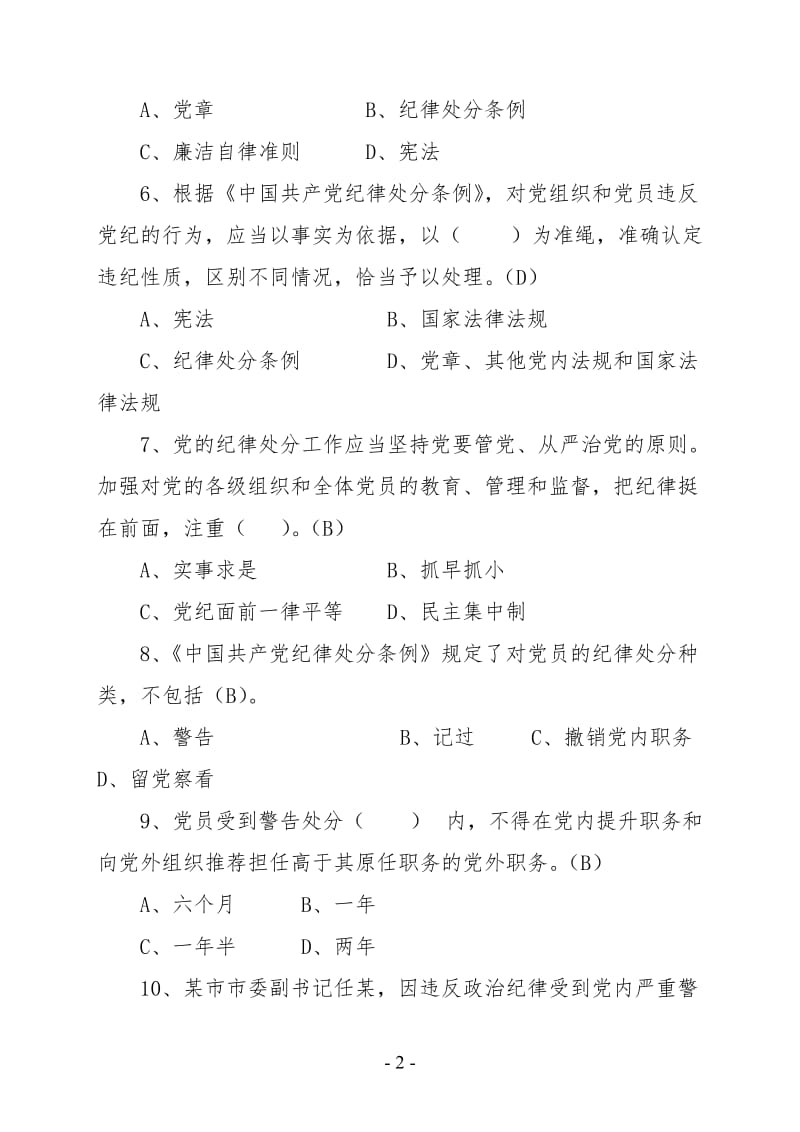 党风廉政建设知识考试题库.doc_第2页