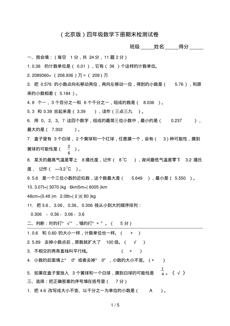 北京版小学四年级数学下册期末测试题及答案.pdf_第1页