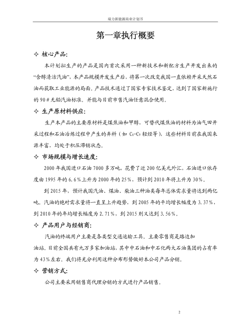 瑞力含醇清洁汽油新能源商业计划书.pdf_第2页