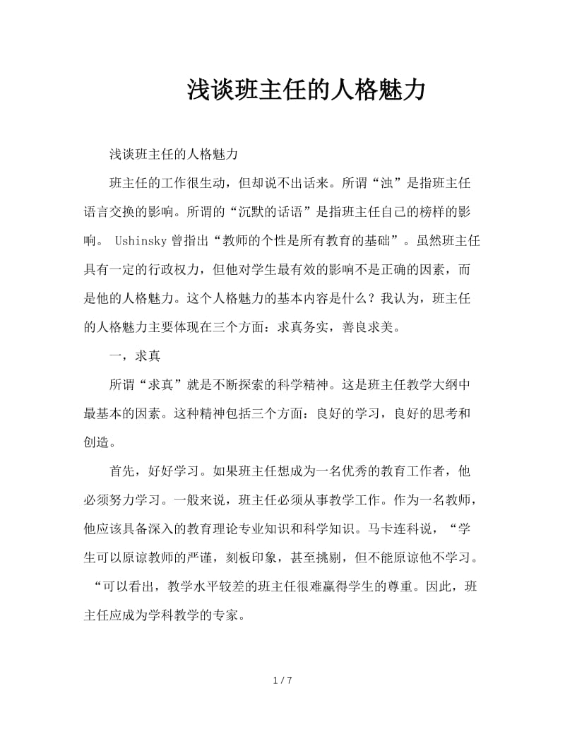 浅谈班主任的人格魅力.doc_第1页