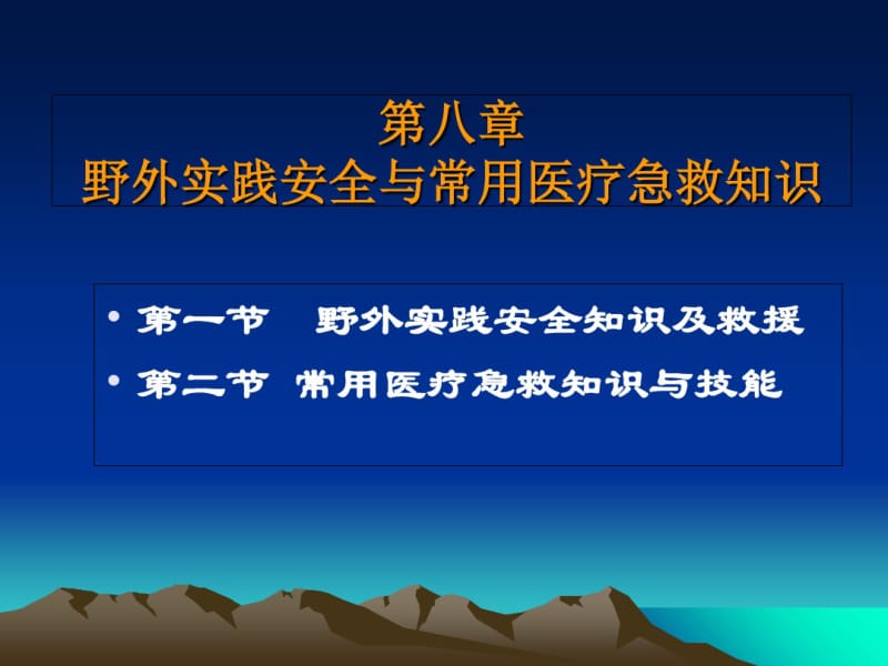 野外实践安全与常用医疗急救知识培训教材(PPT91张).pdf_第1页