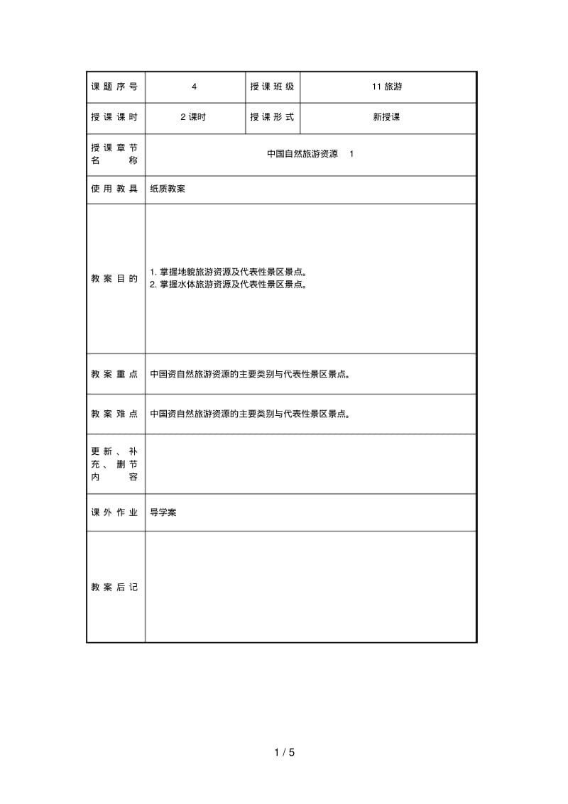 中国自然旅游资源(教案).pdf_第1页