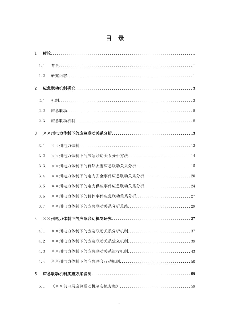 电力体制下的应急联动机制研究项目报告.doc_第1页