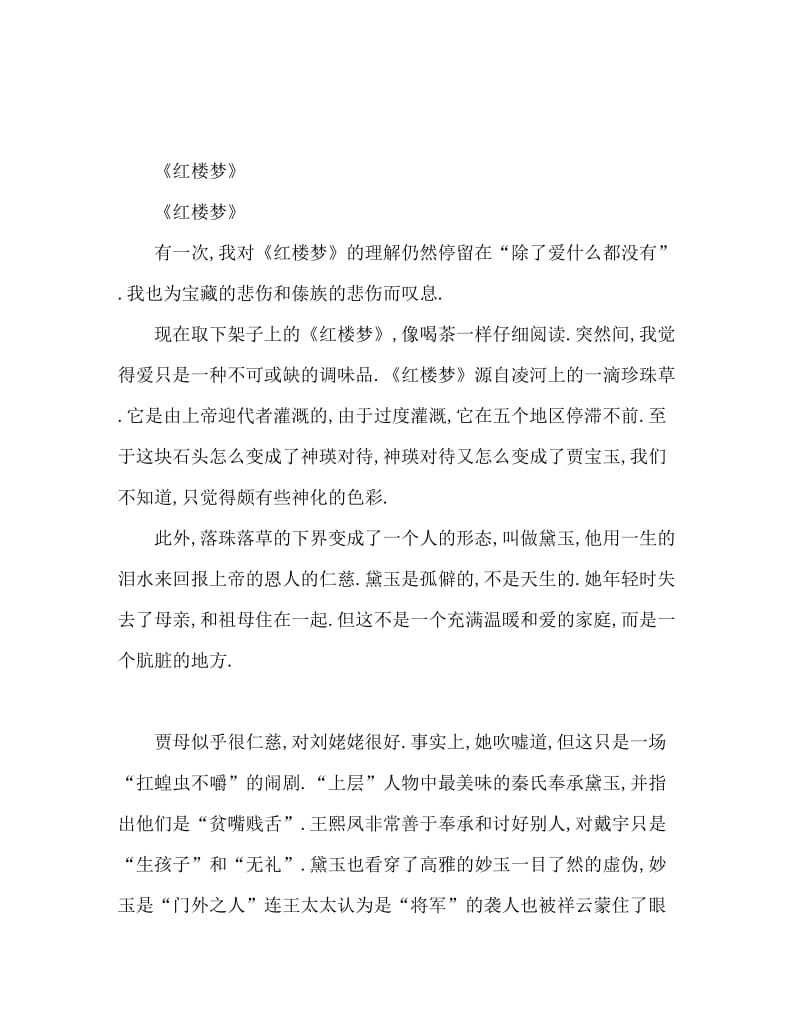 四大名著之红楼梦读后感1000字.doc_第1页