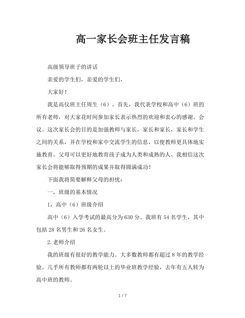 高一家长会班主任发言稿.doc_第1页