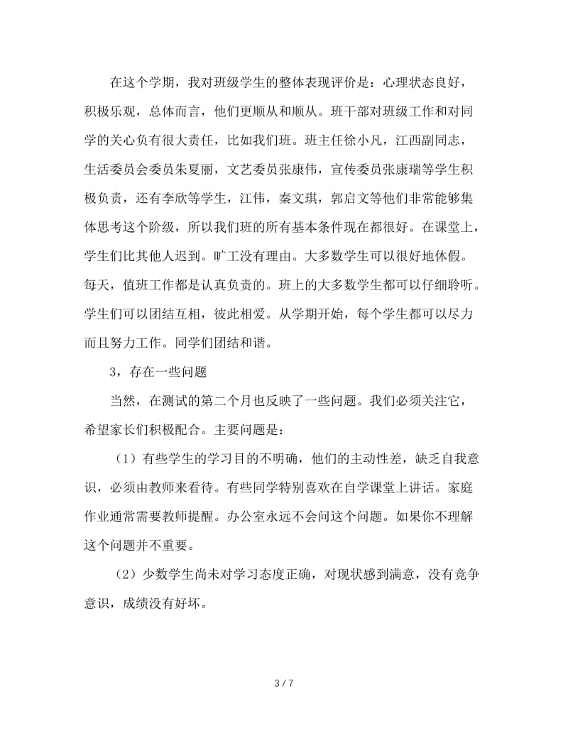 高一家长会班主任发言稿.doc_第3页