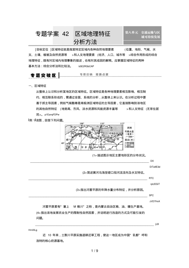 高考地理一轮复习学案：区域地理特征分析方法.pdf_第1页