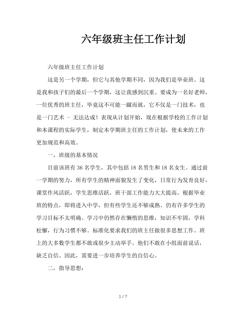 六年级班主任工作计划.doc_第1页