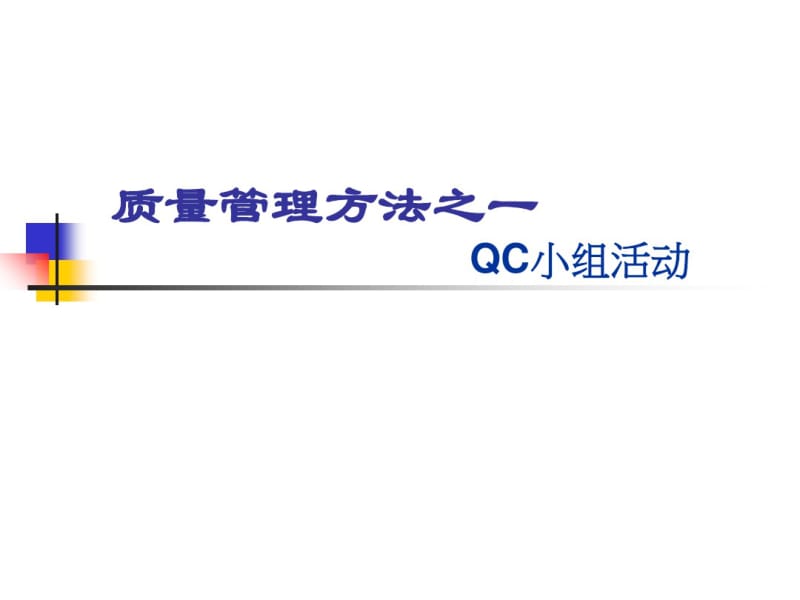 质量管理方法之QC小组活动(共55张PPT).pdf_第1页