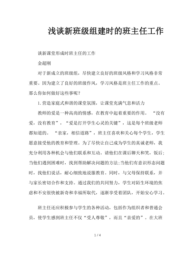 浅谈新班级组建时的班主任工作.doc_第1页