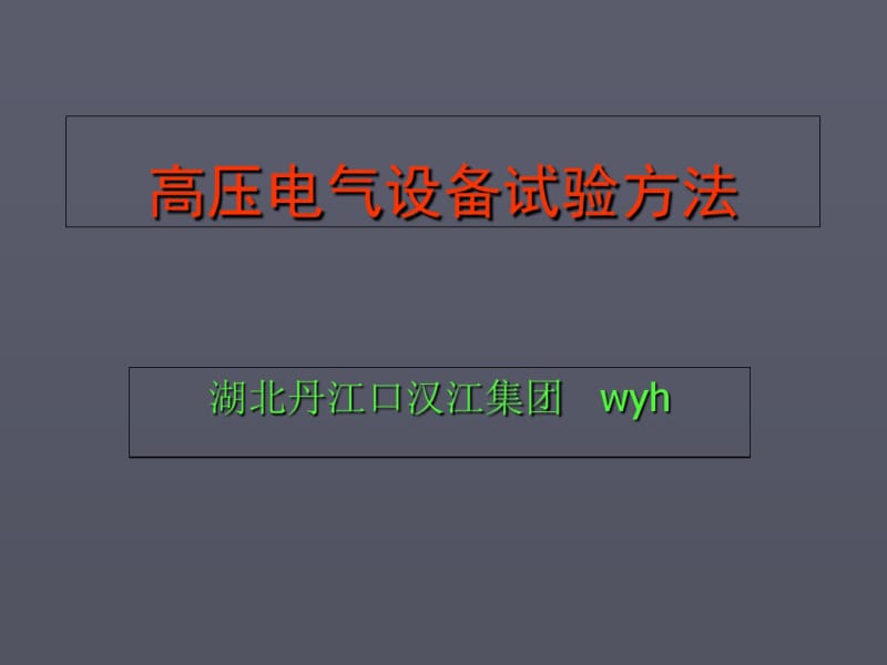 高压电气设备试验方法(共55张PPT).pdf_第1页