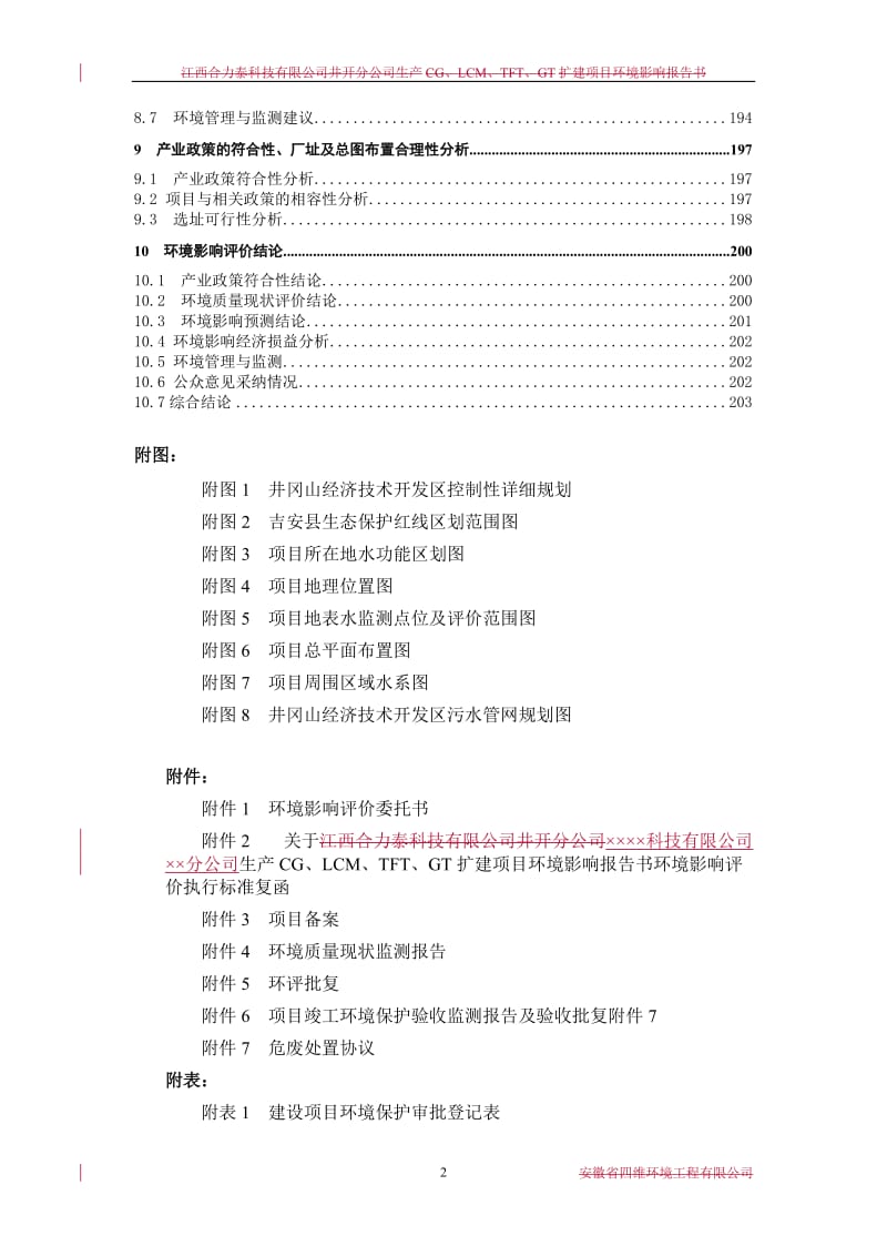 生产CG、LCM、TFT、GT扩建项目环境影响报告书.doc_第2页