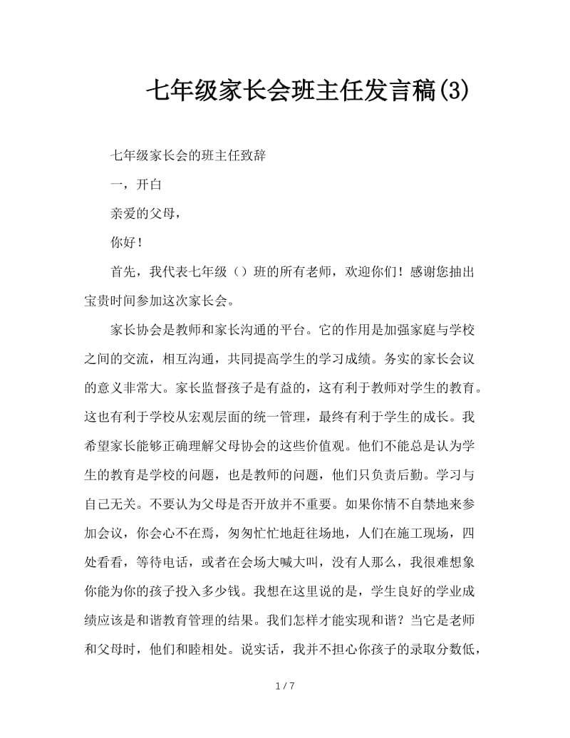 七年级家长会班主任发言稿(3).doc_第1页