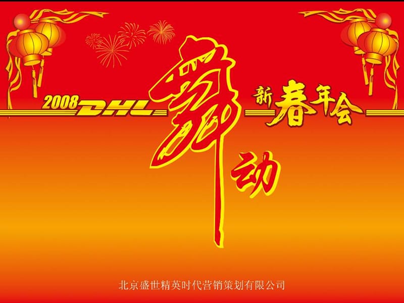 DHL2008新春年会策划方案【63页PPT超详细】.ppt_第1页