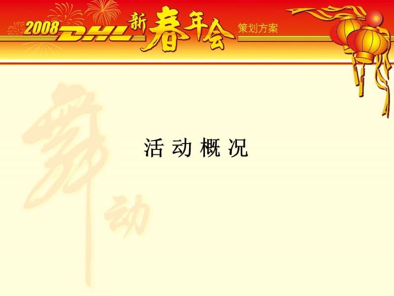 DHL2008新春年会策划方案【63页PPT超详细】.ppt_第2页