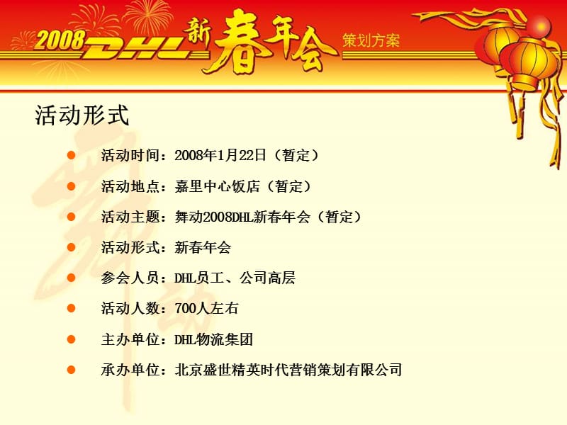 DHL2008新春年会策划方案【63页PPT超详细】.ppt_第3页