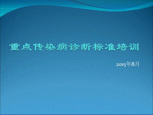 重点传染病诊断标准培训诊断标准.pdf