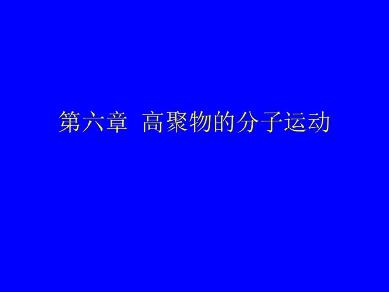 高聚物的分子运动.pdf_第1页