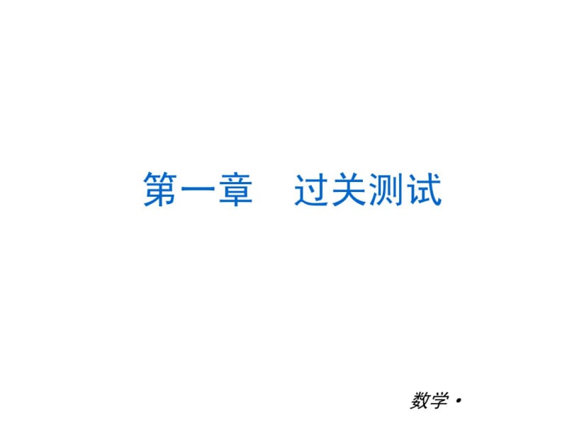 八年级数学上册精美课件【北师大版全册复习串讲】.pdf_第1页