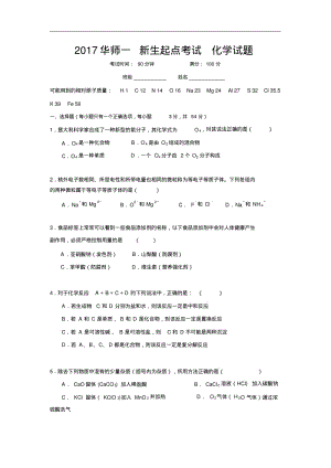 湖北省华中师范大学第一附属中学高一新生入学起点考试化学试题.pdf