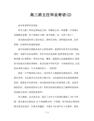 高三班主任毕业寄语(2).doc