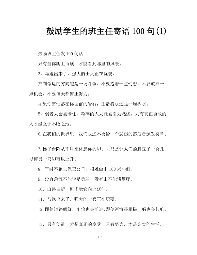 鼓励学生的班主任寄语100句(1).doc_第1页