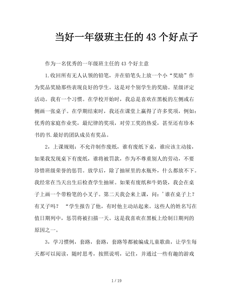 当好一年级班主任的43个好点子.doc_第1页