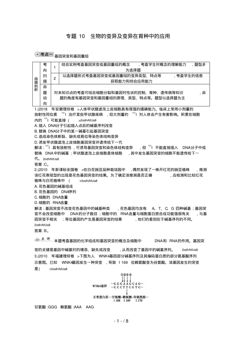 2018届高三生物复习配套试题汇编专题10生物的变异及变异在育种中的应用.pdf_第1页