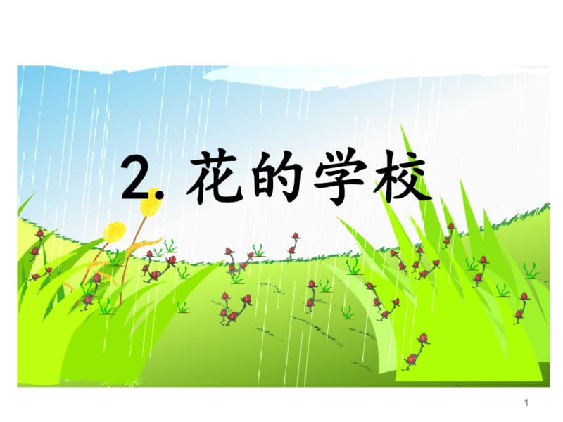 部编版(统编版)三年级语文上册2.花的学校公开课ppt课件-精选.pdf_第1页