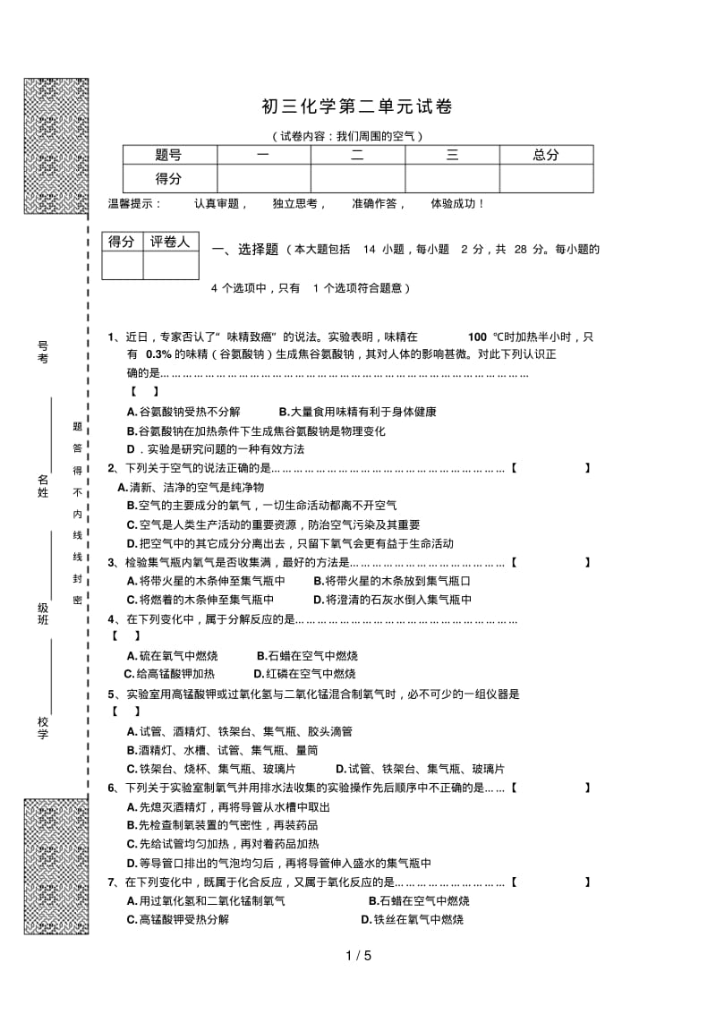 初三化学第单元试卷(试题内容：我们周围的空气).pdf_第1页