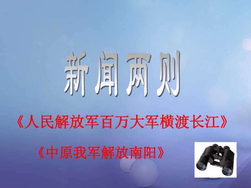 八年级语文上册第一单元1消息二则课件新人教版1017363.pdf_第1页