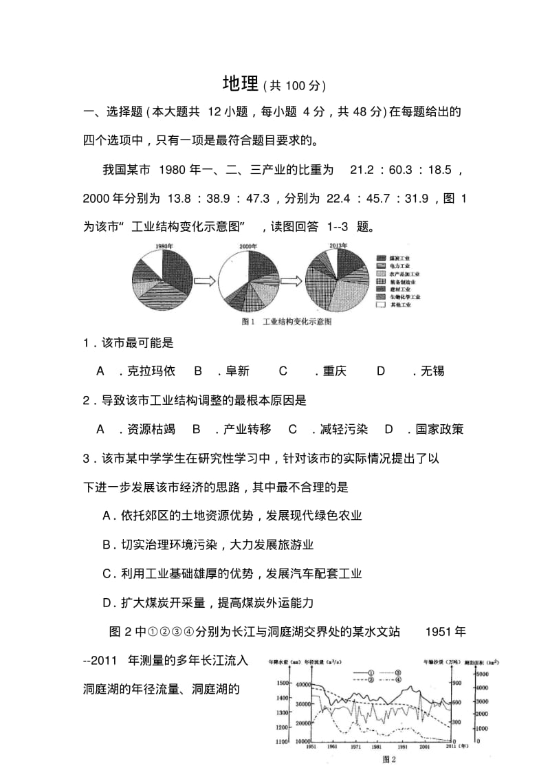 2018届重庆高三下学期考前模拟(二诊)地理试题及答案.pdf_第1页