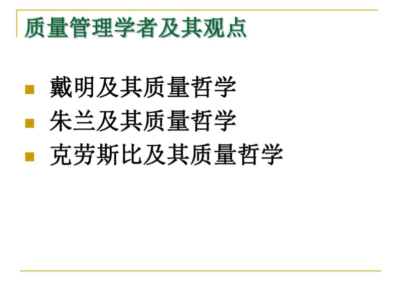 质量管理学者及其观点培训课程(共67张PPT).pdf_第1页