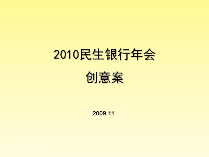 2010年年度民生银行年会活动创意方案.ppt_第1页