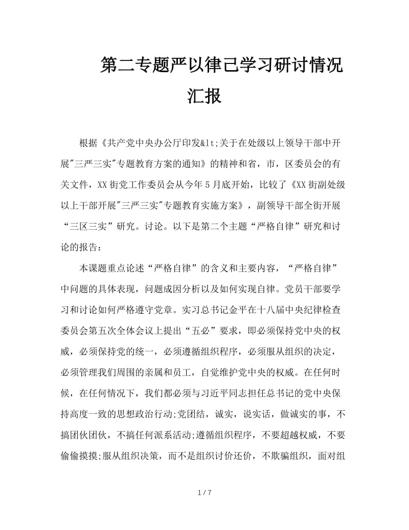 第二专题严以律己学习研讨情况汇报.doc_第1页