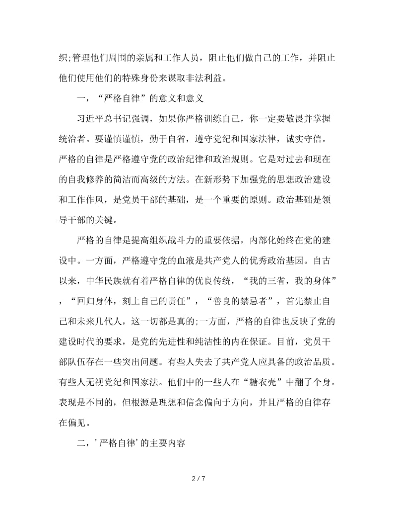 第二专题严以律己学习研讨情况汇报.doc_第2页