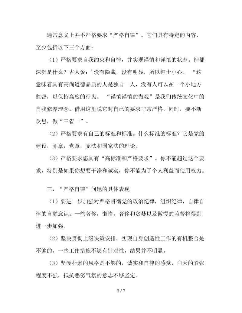 第二专题严以律己学习研讨情况汇报.doc_第3页