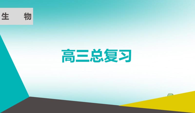 2019版高考生物微一轮复习第三单元细胞的能量供应和利用第八讲酶与ATP课件.pdf_第1页