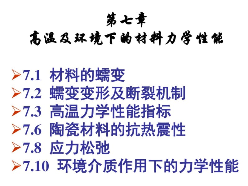 高温及环境下的材料力学性能概述(PPT49张).pdf_第1页