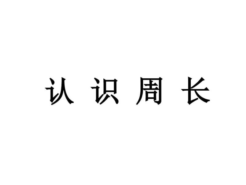 三年级数学上册第6单元长方形和正方形的周长认识周长教学课件冀教版.pdf_第1页