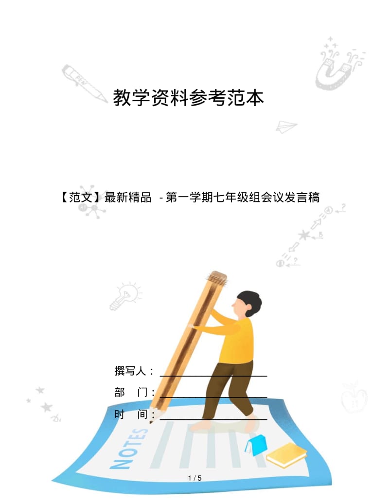 【范文】第一学期七年级组会议发言稿.pdf_第1页