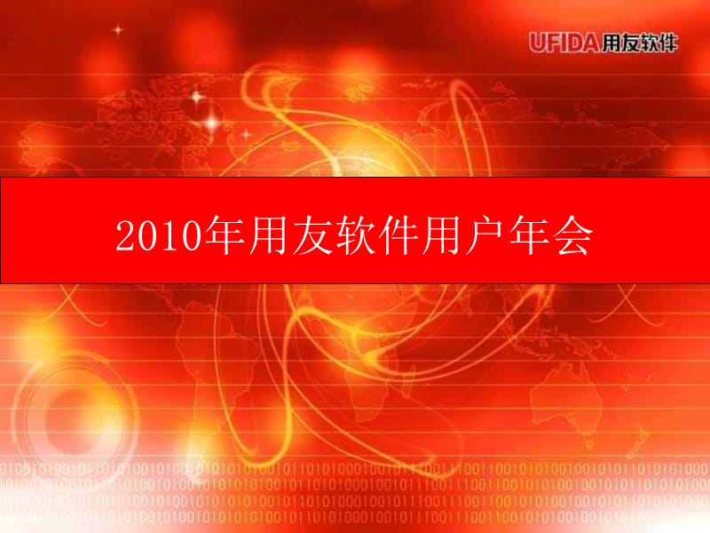 2010年用友软件用户年会 (2).ppt_第1页