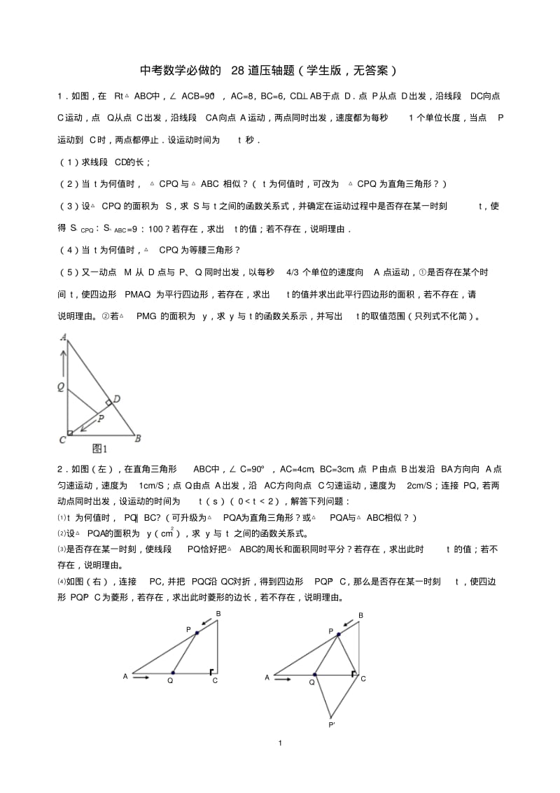 中考数学压轴题基本母题(28题)示例(学生版无答案+教师板含答案).pdf_第1页