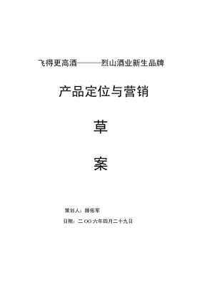 飞得更高酒项目计划书.pdf