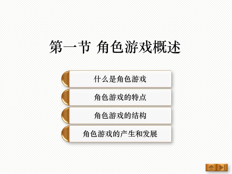 学前教育角色游戏概述.ppt_第1页