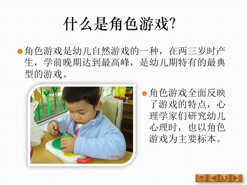 学前教育角色游戏概述.ppt_第3页