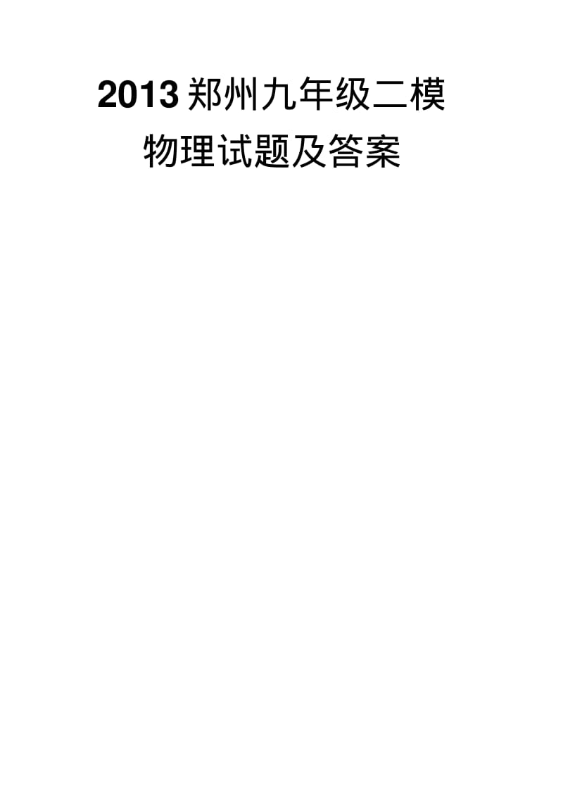 2013郑州九年级二模物理试题及答案.pdf_第1页