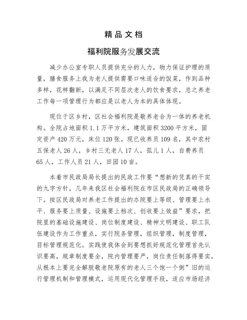 《福利院服务发展交流》.docx_第1页